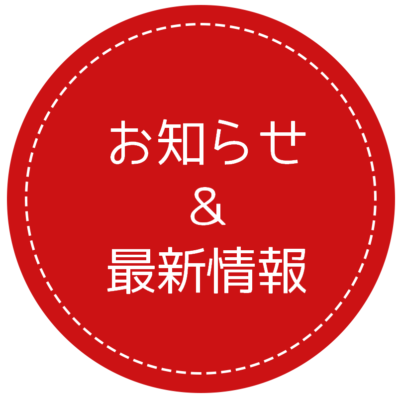 お知らせ＆最新情報