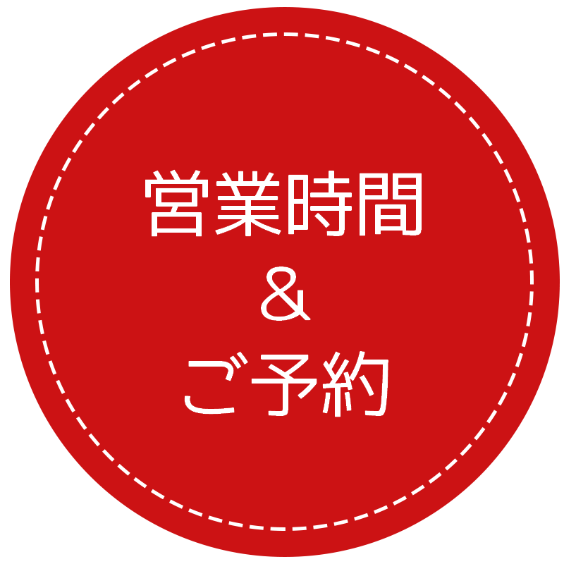 営業時間＆ご予約